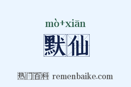 默仙是什么意思的图片